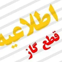 قطعی ۱۰ ساعته گاز در شهرستان مارگون