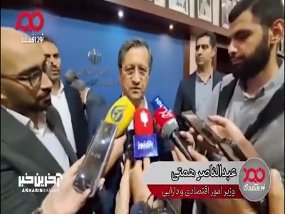 خبر وزیر اقتصاد از کمک به بانک مرکزی برای جمع کردن بانک‌هایی که ناترازی شدید دارند