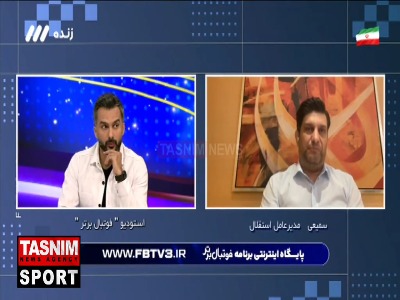 فرشید سمیعی: افرادی را اطراف استقلال داریم که به من گفته‌اند...