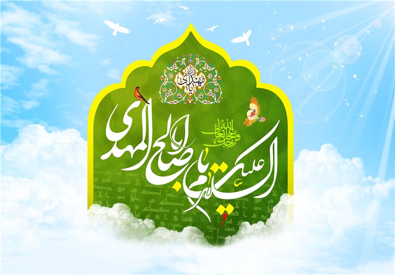 هرجا هر خیری بهت رسید از امام زمان(عج) است