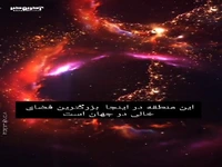 بزرگترین فضای خالی جهان