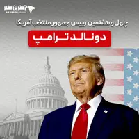  ترامپ رئیس‌جمهور آمریکا شد