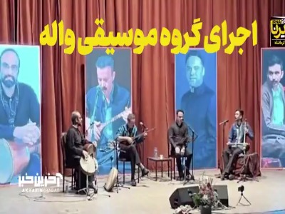 کنسرت موسیقی کُردی در کرمانشاه؛ هی داد هی بیداد، کس دیار نیه