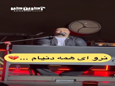 آهنگ خاطره انگیز «ماه عسل» با اجرای زنده بهنام بانی 