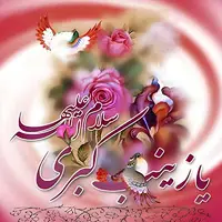 استوری/ میلاد حضرت زینب (س) و روز پرستار گرامی باد