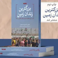 «بزرگ‌ترین زندان زمین» به چاپ دوم رسید