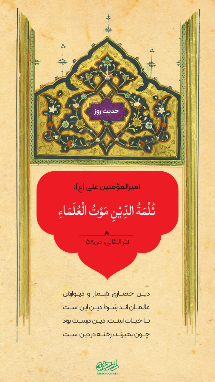 حکمت/ مرگ عالمان شکافى است در دین.