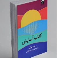 بخشی از کتاب/ هر لبخندی که می‌زدم، تقلبی بود