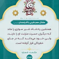 حکمت/ مشکل هم نشینى با قدرتمندان