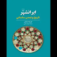 ترجمه «ایرانشهر؛ تاریخ و تمدن ساسانی» منتشر شد