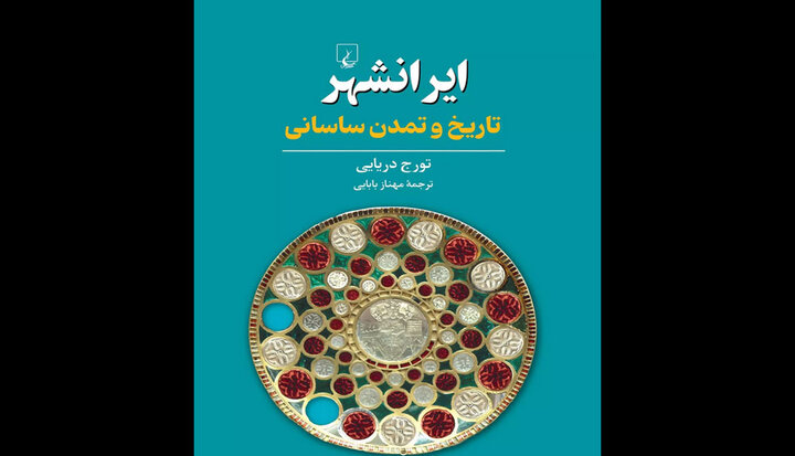 ترجمه «ایرانشهر؛ تاریخ و تمدن ساسانی» منتشر شد