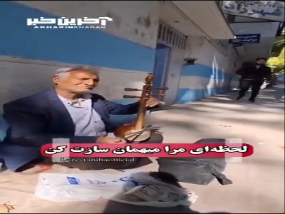 موسیقی خیابانی «عمو اسد» با ساز کمانچه اش