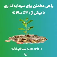 ۳۱٫۷ درصد سود سرمایه‌گذاری بدون ریسک