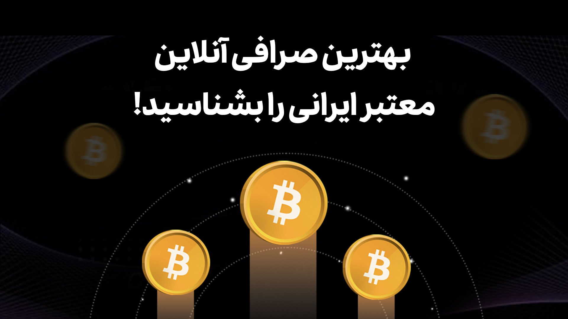 بهترین صرافی آنلاین معتبر ایرانی را بشناسید!