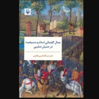 انتشار «جدال گفتمانی اسلام و مسیحیت در جنبش صلیبی»