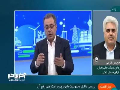 پاسخ مبهم مدیرعامل شرکت ملی پخش فرآورده‌های نفتی به قطعی برق مشترکان خانگی