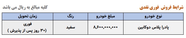 بخشنامه فروش فوری پادرا پلاس دوکابین (کارون)