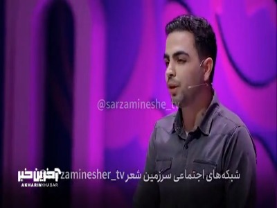 شعر انتخابی میثم داوودی در مرحله رقابت شاعران