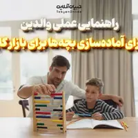 راهنمایی عملی والدین برای آماده‌سازی بچه‌ها برای بازار کار