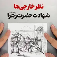 نظر خارجی‌ها درباره شهادت حضرت زهرا سلام‌الله‌علیها