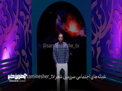 شعر انتخابی محمدرضا معلمی در مرحله دوم رقابت شاعران