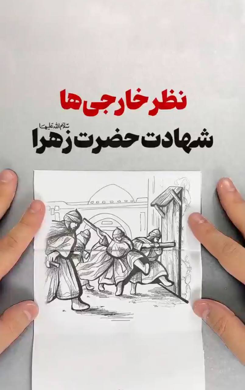 نظر خارجی‌ها درباره شهادت حضرت زهرا سلام‌الله‌علیها