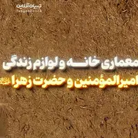  معماری خانه و لوازم زندگی امیرالمؤمنین و حضرت زهرا علیهماالسلام