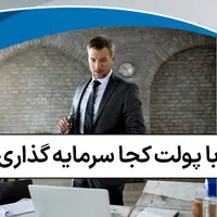 با سرمایه‌گذاری کوتاه‌مدت مدیر یا کارآفرین شو