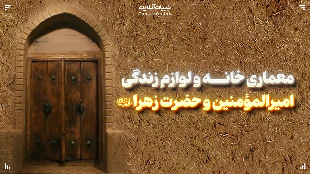 معماری خانه و لوازم زندگی امیرالمؤمنین و حضرت زهرا علیهماالسلام