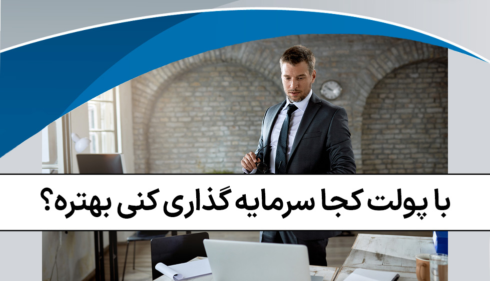 با سرمایه‌گذاری کوتاه‌مدت مدیر یا کارآفرین شو