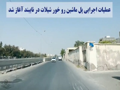 عملیات اجرایی پل ماشین‌رو خور شیلات در نایبند بندرعباس