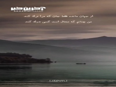 من چنانم که محال است کسی درک کند..