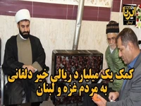 کمک یک میلیارد ریالی خیر نیک‌اندیش لرستانی به مردم غزه و لبنان