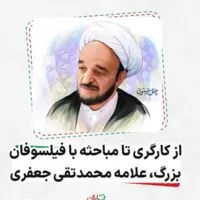 از کارگری تا مباحثه با فیلسوفان بزرگ!