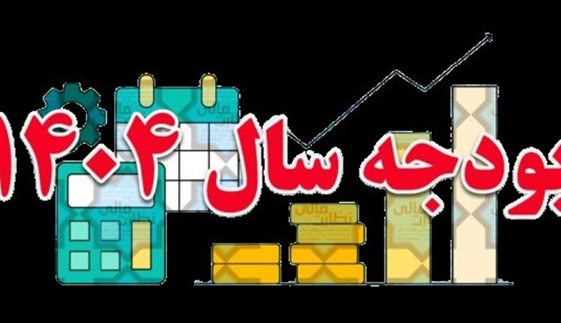 روایت تسنیم از برآورد متفاوت مرکز پژوهشها و سازمان برنامه از3شاخص کلان اقتصاد