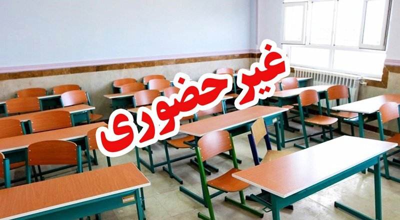 مدارس کاشمر غیرحضوری شد