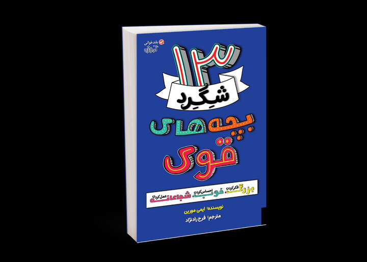 کتاب «13 شگرد بچه‌های قوی» منتشر شد