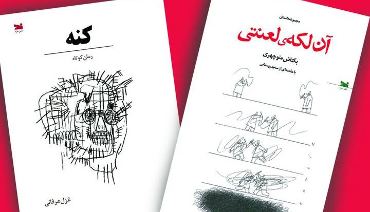 «کنه» با «آن لکه لعنتی» به بازار آمد