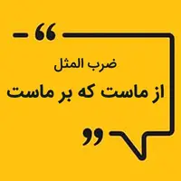 ضرب المثل/ از ماست که بر ماست