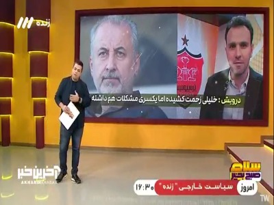 درویش : خلیلی زحمت کشیده اما یکسری مشکلات هم داشته!