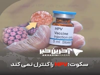 سکوت؛ HPV را کنترل نمی‌کند