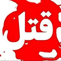 قتل مرد جوان در کرمانشاه به دست همسرش