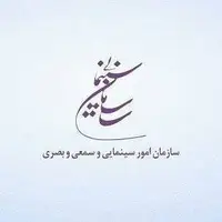 اطلاعیه ‌سازمان سینمایی درباره انتشار اخبار غیررسمی  