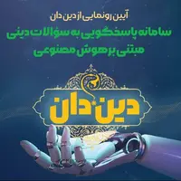 رونمایی از سامانه «دین دان» در قم