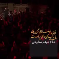 مداحی زیبایی از حاج میثم مطیعی