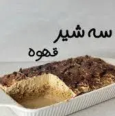 اگه قهوه دوست داری، توهم عاشق این کیک سه شیر میشی