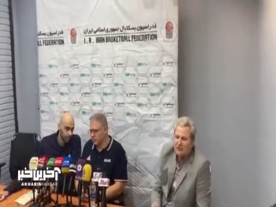 شروع نشست خبرى سرمربى جدید تیم ملى بسکتبال ایران