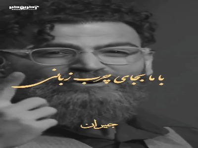 با ما به جای چرب زبانی ‌زلال باش