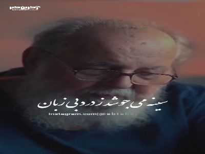 سینه می جوشد ز درد بی زبان