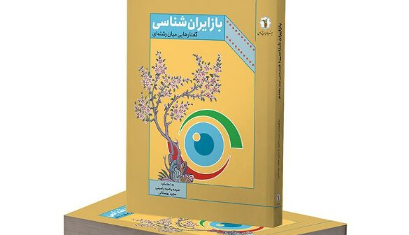 انتشار «بازایران‌شناسی؛ گفتارهایی میان‌رشته‌ای»